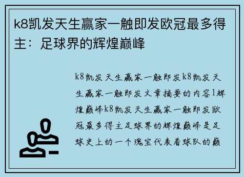 k8凯发天生赢家一触即发欧冠最多得主：足球界的辉煌巅峰