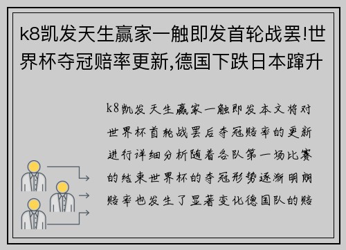 k8凯发天生赢家一触即发首轮战罢!世界杯夺冠赔率更新,德国下跌日本蹿升,一队稳居