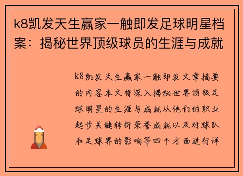k8凯发天生赢家一触即发足球明星档案：揭秘世界顶级球员的生涯与成就