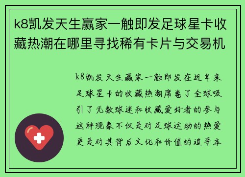 k8凯发天生赢家一触即发足球星卡收藏热潮在哪里寻找稀有卡片与交易机会