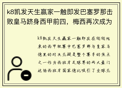 k8凯发天生赢家一触即发巴塞罗那击败皇马跻身西甲前四，梅西再次成为关键人物