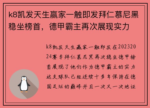 k8凯发天生赢家一触即发拜仁慕尼黑稳坐榜首，德甲霸主再次展现实力