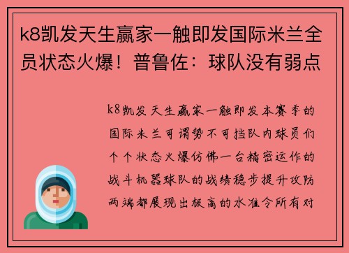 k8凯发天生赢家一触即发国际米兰全员状态火爆！普鲁佐：球队没有弱点，我们要为冠军而战 - 副本