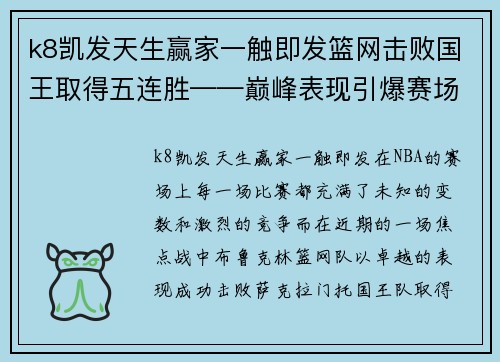 k8凯发天生赢家一触即发篮网击败国王取得五连胜——巅峰表现引爆赛场 - 副本