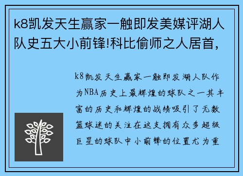 k8凯发天生赢家一触即发美媒评湖人队史五大小前锋!科比偷师之人居首,詹姆斯排第五 - 副本