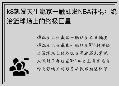 k8凯发天生赢家一触即发NBA神棍：统治篮球场上的终极巨星