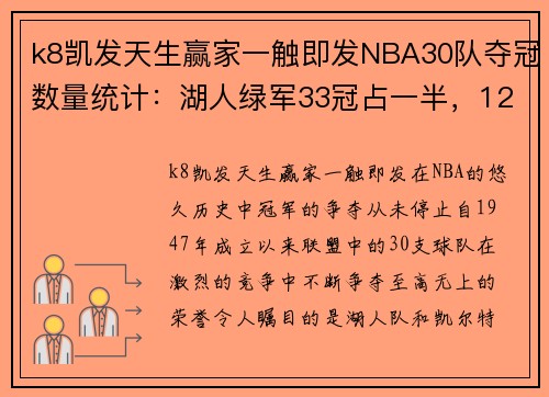 k8凯发天生赢家一触即发NBA30队夺冠数量统计：湖人绿军33冠占一半，12队都是0冠 - 副本