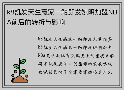 k8凯发天生赢家一触即发姚明加盟NBA前后的转折与影响