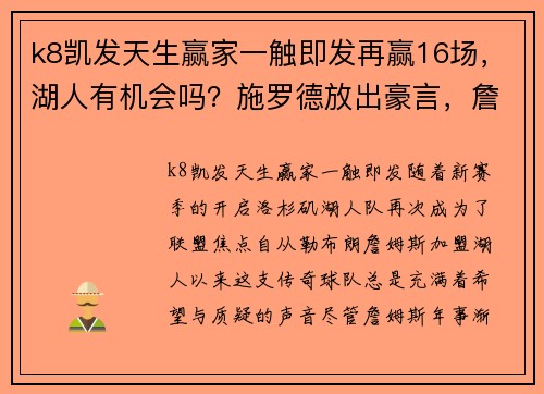 k8凯发天生赢家一触即发再赢16场，湖人有机会吗？施罗德放出豪言，詹姆斯立马评论 - 副本