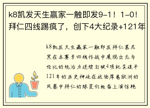k8凯发天生赢家一触即发9-1！1-0！拜仁四线踢疯了，创下4大纪录+121年神迹，巨星狂造3球 - 副本 - 副本