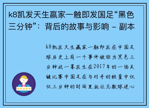 k8凯发天生赢家一触即发国足“黑色三分钟”：背后的故事与影响 - 副本