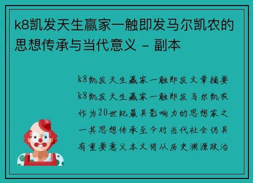 k8凯发天生赢家一触即发马尔凯农的思想传承与当代意义 - 副本