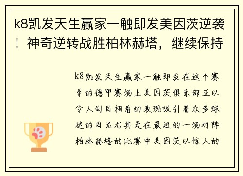k8凯发天生赢家一触即发美因茨逆袭！神奇逆转战胜柏林赫塔，继续保持不败纪录！