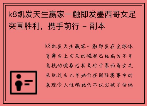 k8凯发天生赢家一触即发墨西哥女足突围胜利，携手前行 - 副本