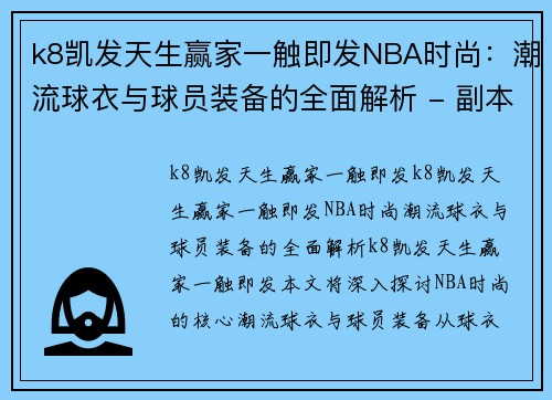 k8凯发天生赢家一触即发NBA时尚：潮流球衣与球员装备的全面解析 - 副本