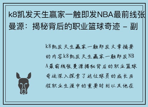 k8凯发天生赢家一触即发NBA最前线张曼源：揭秘背后的职业篮球奇迹 - 副本