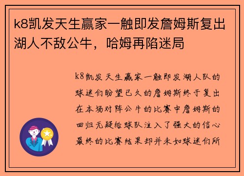 k8凯发天生赢家一触即发詹姆斯复出湖人不敌公牛，哈姆再陷迷局