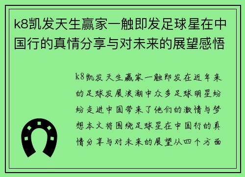 k8凯发天生赢家一触即发足球星在中国行的真情分享与对未来的展望感悟 - 副本