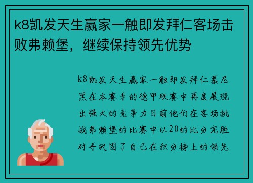 k8凯发天生赢家一触即发拜仁客场击败弗赖堡，继续保持领先优势