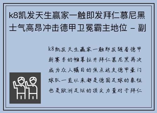 k8凯发天生赢家一触即发拜仁慕尼黑士气高昂冲击德甲卫冕霸主地位 - 副本