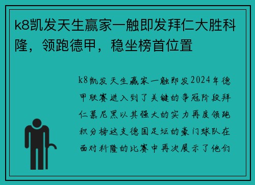 k8凯发天生赢家一触即发拜仁大胜科隆，领跑德甲，稳坐榜首位置