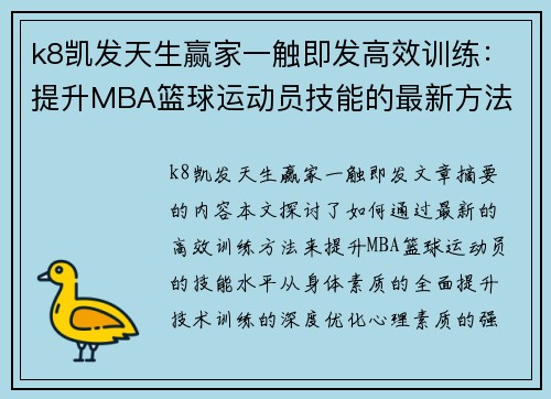 k8凯发天生赢家一触即发高效训练：提升MBA篮球运动员技能的最新方法 - 副本