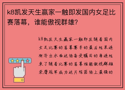 k8凯发天生赢家一触即发国内女足比赛落幕，谁能傲视群雄？