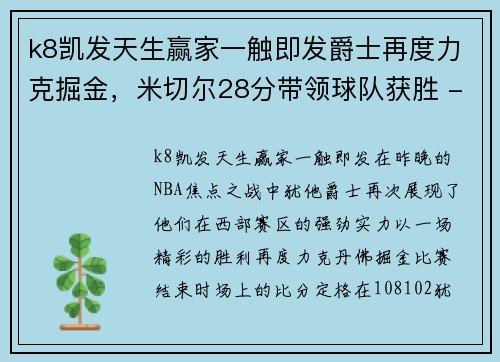 k8凯发天生赢家一触即发爵士再度力克掘金，米切尔28分带领球队获胜 - 副本
