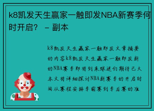 k8凯发天生赢家一触即发NBA新赛季何时开启？ - 副本