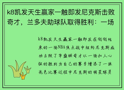 k8凯发天生赢家一触即发尼克斯击败奇才，兰多夫助球队取得胜利：一场经典战役的深度解读