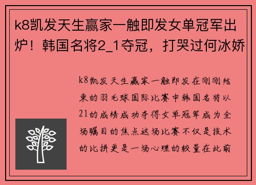 k8凯发天生赢家一触即发女单冠军出炉！韩国名将2_1夺冠，打哭过何冰娇，国羽5项全军覆没 - 副本