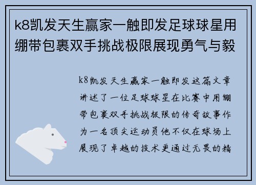 k8凯发天生赢家一触即发足球球星用绷带包裹双手挑战极限展现勇气与毅力的传奇故事 - 副本