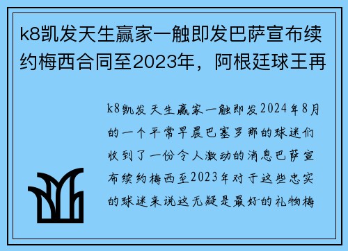 k8凯发天生赢家一触即发巴萨宣布续约梅西合同至2023年，阿根廷球王再战西甲巅峰