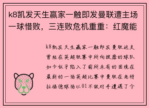k8凯发天生赢家一触即发曼联遭主场一球惜败，三连败危机重重：红魔能否重回巅峰？