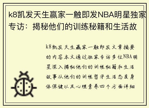 k8凯发天生赢家一触即发NBA明星独家专访：揭秘他们的训练秘籍和生活故事 - 副本