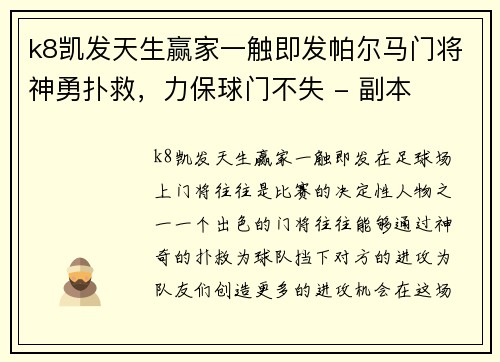 k8凯发天生赢家一触即发帕尔马门将神勇扑救，力保球门不失 - 副本