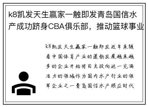 k8凯发天生赢家一触即发青岛国信水产成功跻身CBA俱乐部，推动篮球事业新发展