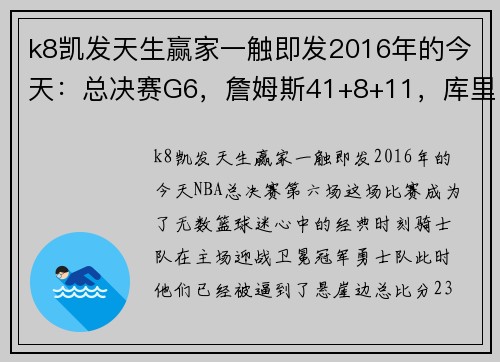 k8凯发天生赢家一触即发2016年的今天：总决赛G6，詹姆斯41+8+11，库里扔牙套被驱逐，注定载入史册的经典之夜