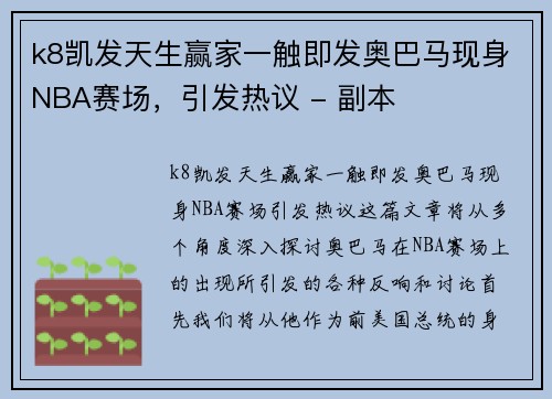 k8凯发天生赢家一触即发奥巴马现身NBA赛场，引发热议 - 副本