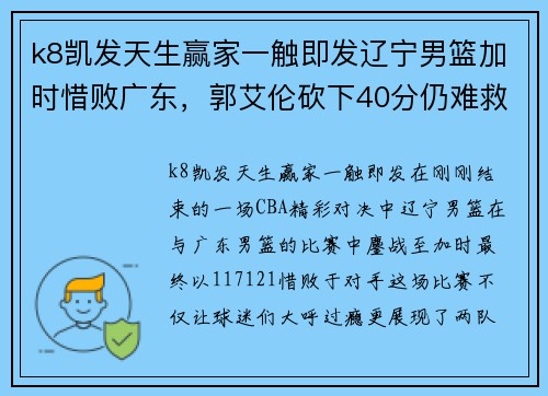 k8凯发天生赢家一触即发辽宁男篮加时惜败广东，郭艾伦砍下40分仍难救主