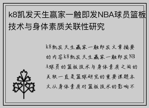 k8凯发天生赢家一触即发NBA球员篮板技术与身体素质关联性研究