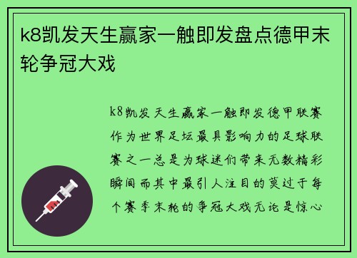 k8凯发天生赢家一触即发盘点德甲末轮争冠大戏