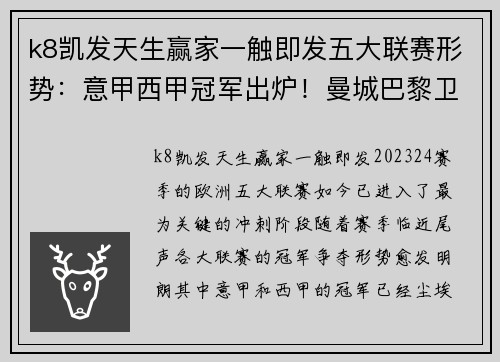 k8凯发天生赢家一触即发五大联赛形势：意甲西甲冠军出炉！曼城巴黎卫冕在望，德甲最悬念十足！