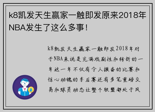 k8凯发天生赢家一触即发原来2018年NBA发生了这么多事！