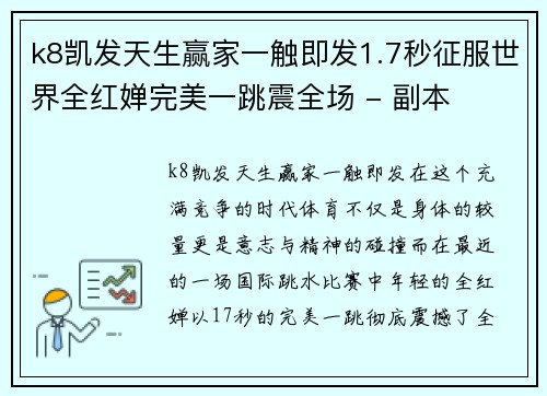 k8凯发天生赢家一触即发1.7秒征服世界全红婵完美一跳震全场 - 副本