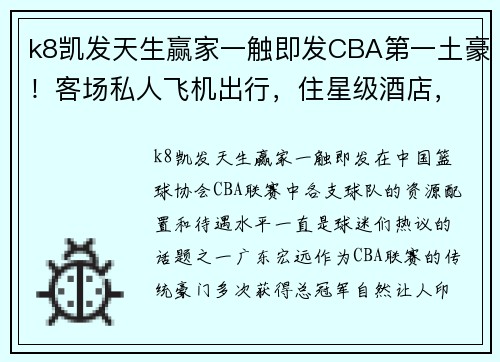 k8凯发天生赢家一触即发CBA第一土豪！客场私人飞机出行，住星级酒店，广东宏远真比不了