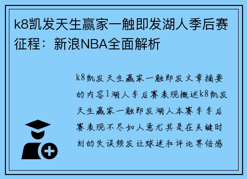 k8凯发天生赢家一触即发湖人季后赛征程：新浪NBA全面解析