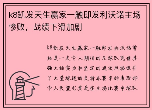k8凯发天生赢家一触即发利沃诺主场惨败，战绩下滑加剧