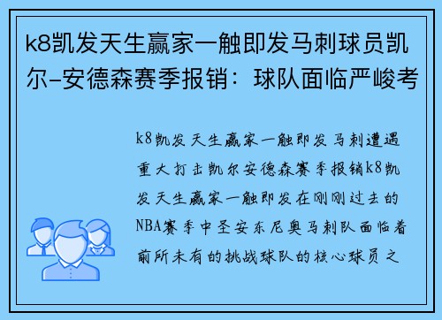 k8凯发天生赢家一触即发马刺球员凯尔-安德森赛季报销：球队面临严峻考验