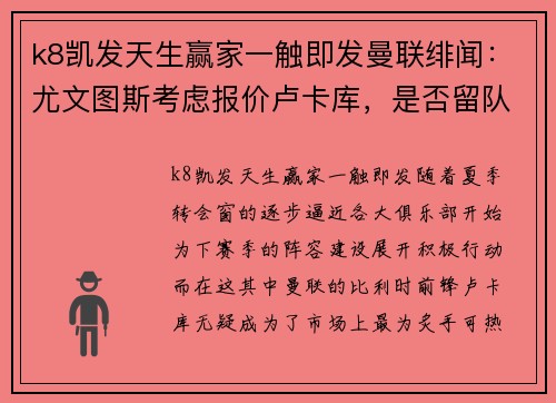 k8凯发天生赢家一触即发曼联绯闻：尤文图斯考虑报价卢卡库，是否留队成谜